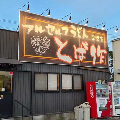 フルセルフうどん とば作 2色ざるそば