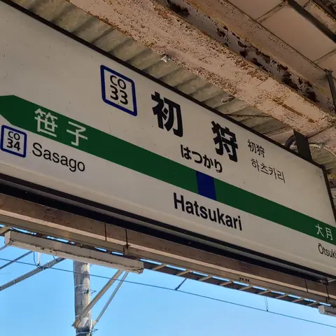 初狩駅（高川山へ）