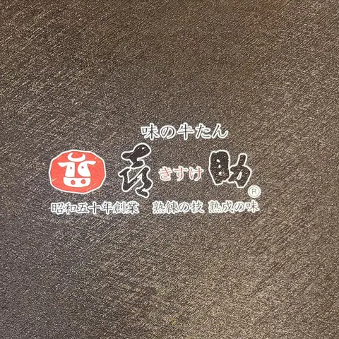 味の牛たん 喜助（本店）