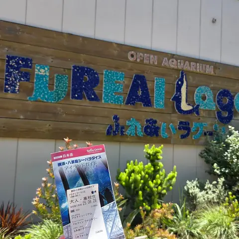 ふれあいラグーン in 八景島シーパラダイス